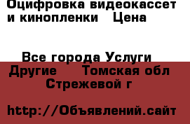 Оцифровка видеокассет и кинопленки › Цена ­ 150 - Все города Услуги » Другие   . Томская обл.,Стрежевой г.